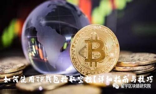 如何使用TP钱包捡取空投？详细指南与技巧