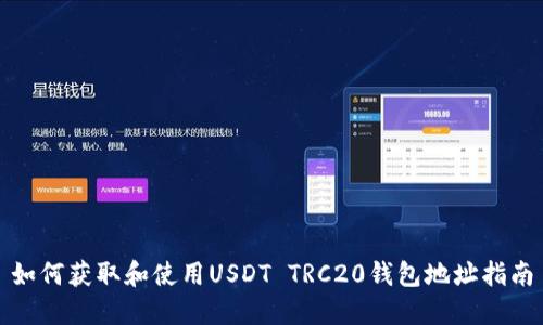 如何获取和使用USDT TRC20钱包地址指南