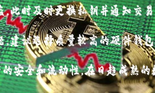   比特币钱包的工作原理详解 / 
 guanjianci 比特币钱包, 工作原理, 数字货币, 区块链 /guanjianci 

### 比特币钱包的工作原理详解

比特币钱包是数字货币生态系统中至关重要的一部分，它不仅仅是存储比特币的地方，更是用户与区块链之间交互的桥梁。在理解比特币钱包的工作原理之前，有必要明确比特币本身的性质。比特币是基于区块链技术的去中心化数字货币，每一笔交易都被记录在一个公共账本中。

比特币钱包的主要功能是管理比特币的接收、发送以及存储。它通过加密技术保障用户资金的安全，同时也能方便用户参与比特币网络中的交易。

#### 比特币钱包的类型

比特币钱包可以分为几大类，主要包括软件钱包、硬件钱包、纸钱包及托管钱包。

1. **软件钱包**：可以是桌面应用程序、移动应用，甚至是网页应用。用户在安装并设置钱包后，可以用它来生成私钥和公钥，进行比特币的接收与发送。
   
2. **硬件钱包**：这种钱包以物理设备的形式存在，安全性较高。常见的例子有Ledger和Trezor等。这些设备将私钥保存在离线状态，保护用户资产不容易受到恶意软件的攻击。

3. **纸钱包**：用户可以将生成的公钥和私钥打印在纸上，作为一种冷存储。这种方式的优点在于安全性极高，但失去纸张将导致资产永远无法使用。

4. **托管钱包**：通常由交易所提供，用户在这些平台上创建一个账户，便可通过平台的接口管理比特币。这种钱包的缺点在于用户无法完全控制自己的私钥，存在安全隐患。

#### 比特币钱包的关键技术

比特币钱包的核心在于公钥和私钥。每个钱包都拥有一个唯一的公钥和私钥对。

- **公钥**：可以看作是账户号码，其他人可以通过这个公钥向你发送比特币。
  
- **私钥**：是高度机密的，用户必须妥善保管。只有拥有私钥的人才能对比特币进行支配，进行发送等交易。

当你要发送比特币时，钱包会使用私钥对交易进行签名，然后将交易信息发送到区块链网络。矿工们会验证这个交易，然后将其记录到区块链中，并更新您的比特币余额。

### 比特币钱包的工作流程

1. **创建钱包**：用户首先下载并安装比特币钱包应用，或选择硬件钱包。在创建过程中，钱包会生成一对私钥和公钥，并通常会提供一组助记词用来备份钱包。

2. **接收比特币**：用户可以分享自己的公钥（或比特币地址）给其他人，别人就能够通过这个地址向其发送比特币。接收时，钱包会展示交易确认的信息。

3. **发送比特币**：用户需输入接收方的地址、发送数量以及交易手续费，然后用私钥对交易进行签名，最后将该交易信息广播到网络上。

4. **交易确认**：矿工会将交易打包并加入到新区块中，经过一定的确认过程后，交易才算完成。当区块链更新完毕并确认后，比特币的余额便更新到对应的地址。

### 比特币钱包的安全性

比特币钱包虽然是数字资产的管理工具，但安全问题始终是用户最大的担忧。以下是一些提高钱包安全性的建议：

- **备份钱包**：定期备份私钥和助记词，如果设备意外损坏，可以使用备份恢复钱包。

- **使用硬件钱包**：由于硬件钱包的私钥通常保存在离线状态，其安全性大大提高，适合存储大额资产。

- **启用两步验证**：如果使用托管钱包，确保启用两步验证，加强账户安全。

- **保持软件更新**：定期查看钱包应用是否更新，并及时升级到最新版本，以获取最新的安全补丁。

### 可能相关的问题

1. 比特币钱包有哪几种类型？  
2. 公钥和私钥的区别是什么？  
3. 如何安全地存储比特币？  
4. 比特币交易是如何确认的？  
5. 使用比特币钱包可能遇到哪些常见问题？

#### 比特币钱包有哪几种类型？

在选择比特币钱包时，用户需要考虑自身的需求，比如使用频率、安全性和易用性等。主要有软件钱包、硬件钱包、纸钱包和托管钱包。

首先，**软件钱包**是最为常见的选择，方便用户随时随地进行交易。桌面钱包可以在电脑上使用，移动钱包则可以在手机上下载应用。相对而言，软件钱包的安全性较低，容易受到恶意软件的攻击。

其次，**硬件钱包**被认为是比较安全的选择，适合长时间存储大量比特币。因为硬件钱包将私钥保存在离线设备中，避免了网络攻击的风险。

*纸钱包*是另一种冷存储方式，用户可以将其私钥和公钥打印在纸上，以此避免数字资产被黑客盗取。然而，这种方式一旦纸质丢失或损坏，导致无法找回资产的风险是较大的。

*托管钱包*则是由第三方管理，用户将比特币存储在交易所或平台上。由于这些平台会管理私钥，因此用户对资金的控制力减弱。但是，使用托管钱包可以降低初学者的使用门槛，快速方便地进行交易。

每种钱包都有其优缺点，用户应根据自己的情况合理选择。

#### 公钥和私钥的区别是什么？

公钥和私钥是比特币钱包的核心组成部分，它们共同构成了非对称加密技术的基础。

**公钥**是一种加密算法生成的地址，用户可以将其视为银行账户号。通过这个地址，任何人都可以向你发送比特币，它是公开的，任何人都能看到。

相较之下，**私钥**是一个高度保密的数据，只有钱包的拥有者才需要知道。用户如何保管私钥直接影响到比特币的安全与否。一旦私钥被泄露，黑客便可以无障碍地转移你的比特币。

在进行比特币交易时，用户需要用私钥对交易进行签名，这一动作证明了你对比特币的合法所有权。只有正确的私钥才能签署交易，确保只有资金持有者才能支配这些比特币。同时，公钥则用于生成接收方的比特币地址。

起初，公钥是一个长串的随机数字，通常不易记忆。但通过哈希算法，将其转化为比特币地址，使得交易更为便捷。

#### 如何安全地存储比特币？

随着比特币价值的上升，如何安全地存储比特币成为用户考虑的首要问题之一。为了确保你的比特币资产安全，以下是一些实用的策略：

1. **选择合适的钱包类型**：对于小额日常交易，软件钱包可能足够用；而持有较大存量的用户，则建议使用硬件钱包或纸钱包，以降低网络攻击风险。

2. **定期备份**: 定期备份你的钱包信息和助记词，确保在丢失或设备损坏时能够快速恢复。这不仅是保护资产的必要措施，也能为意外情况做好准备。

3. **关闭网络连接**：对于那些长期不使用比特币的用户，可以将资产存储到*冷钱包*（如纸钱包或硬件钱包）中，避免网络攻击的风险。

4. **启用两步验证**：如果使用托管钱包，将其安全性提升到更高的层级是十分必要的。许多平台现在都会支持两步验证，确保通常需要输入凭证外，还需通过短信或其他方式验证码确认。

5. **保持软件更新**: 及时升级钱包软件至最新版本，以防安全漏洞被利用。软件供应商通常会定期发布更新以确保用户安全。

总而言之，提升比特币存储的安全性不仅需要工具的选择，也需要用户时刻保持警惕和学习相关知识。只有及时更新自己的安全防范意识，才能有效地保障资产的安全。

#### 比特币交易是如何确认的？

比特币交易确认是指交易被比特币网络验证并添加到区块链的过程，这是确保交易有效性的关键步骤。

1. **交易广播**：当用户发起比特币交易后，交易信息会被广播到比特币网络，所有连接的节点都能接收到这一信息。

2. **矿工验证**：矿工是比特币网络中的参与者，他们负责验证交易的真实性。矿工会检查交易的合法性，比如是否有足够的余额、私钥的签名是否合法等。

3. **打包交易**：确认合法后，矿工将这笔交易打包到新区块中。每个区块包含一定数量的交易数据以及先前区块的哈希值。

4. **计算工作量证明**：矿工需要通过“工作量证明”的机制来挖掘新区块。这一过程需要消耗大量计算资源，矿工通过解决数学难题来赢得新增区块的奖励。

5. **区块添加至区块链**：一旦解决了难题，矿工将新生成的区块发布到网络上，所有节点会对其进行更新。新区块在接下来的区块中被确认，从而提高了安全性。

交易确认的次数至关重要。一般建议，交易经过六次确认后，这笔交易被认为是相对安全的，任何企图逆转的风险极小。

这就是为什么尽可能多地等待交易确认，尤其是涉及高额交易时。虽然确认所需的时间可能因网络拥堵而异，但确认过程是保障比特币交易安全性的重要机制。

#### 使用比特币钱包可能遇到哪些常见问题？

使用比特币钱包的过程中，用户可能会遇到一些技术障碍和安全问题，了解这些问题及其解决方案，能够使用户在管理数字资产时更加得心应手。

1. **私钥丢失**：这是使用比特币钱包最常见的问题之一。如果用户丢失了自己的私钥，便无法再访问或使用其比特币。这就强调了定期备份和妥善保管秘钥的重要性。

2. **找不到交易历史**：有时用户会发现自己在钱包中的交易记录缺失。这可能是因为网络问题或钱包应用程序的bug导致数据未能同步。此时可以尝试在网络环境良好的地方重新加载钱包。

3. **交易未确认**：当用户的交易长时间未得到确认，可能是因为网络拥堵或设置的交易手续费不足。提高手续费可以提高交易被确认的可能性。

4. **账户被盗**：若用户未能妥善保管私钥，或通过不安全的网络登录钱包。黑客可能会获取用户的登录凭证，导致资产被盗。此时及时更换私钥并通知交易所和平台，可以降低损失。

5. **硬件故障**：如用户使用硬件钱包，若该设备出现故障而未及时备份信息，用户可能面临资产丢失的风险。对于此类问题，建议选择质量较高的硬件钱包并定期进行固件更新。

总结来说，了解钱包使用过程中可能面临的问题，以及预防与解决策略，能进一步提升用户对比特币钱包的掌控感，确保资产的安全和流动性。在日趋成熟的数字货币领域，相信用户会越来越熟悉这些操作与挑战。