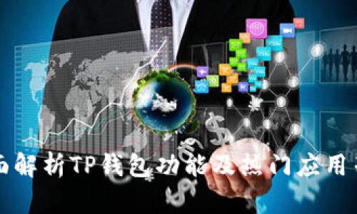 全面解析TP钱包功能及热门应用列表