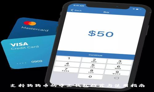 支持狗狗币的中文钱包推荐与使用指南