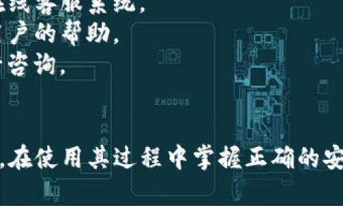   IM Token钱包真正的官网与安全使用指南 / 
 guanjianci IM Token钱包, IM Token官网, 加密钱包, 数字资产安全 /guanjianci 

IM Token钱包简介
IM Token是一个创新的数字资产钱包，可以让用户安全地存储、管理和交易各种加密货币。它以用户友好的界面和支持多种链的特性受到广大用户的欢迎。自2016年推出以来，IM Token持续更新迭代，以满足不断变化的市场需求。

IM Token钱包的官方网站
IM Token的官方网站是获取钱包软件及相关信息的最安全途径。官网通常提供了最新版本的软件下载、钱包详细的使用指南、常见问答及其团队的联系方式。在使用IM Token钱包之前，建议用户始终访问官方网站，确保软件的真实性与安全性。
要访问IM Token的官方网站，可以在浏览器中直接输入“IM Token”进行搜索，通常在搜索结果的第一页就能找到官网链接。确保网址是“imtoken.cn”或其他官方提供的域名，以避免钓鱼网站的风险。

IM Token钱包的主要特点
IM Token钱包具备多种优势，主要包括：
ul
    listrong安全性/strong: IM Token在用户资产安全方面下了很大的功夫，采用多重身份验证和私钥本地保存的设计，降低了资产被盗的风险。/li
    listrong多链支持/strong: 用户可以通过IM Token同时管理多种不同链的资产，这使得交易和资产管理变得更加高效。/li
    listrong用户体验/strong: IM Token在界面设计上花费了许多心思，致力于提供一个简洁易用的环境，即使对于新手用户也相对友好。/li
    listrong社区驱动/strong: IM Token有着积极的用户社区，用户可以在社区中获得帮助、分享经验及获取最新信息。/li
/ul

如何安全使用IM Token钱包
在使用IM Token钱包时，用户需要注意几个关键安全要素：
strong1. 保护私钥/strong: 私钥是用户数字资产的唯一凭证，无法找回，因此必须安全保管，不要泄露给任何人。建议使用硬件钱包等方式进行冷储存。
strong2. 定期备份钱包/strong: 用户应该定期将IM Token钱包进行备份，以防数据丢失或者设备损坏。备份文件需保存在安全的位置，避免被他人获取。
strong3. 启用多重认证/strong: 如果钱包支持多重认证功能，一定要开启，以增加帐户的安全性。
strong4. 注意确认交易信息/strong: 在发起交易之前，务必仔细查看所有信息，确保发送地址和金额正确。
strong5. 定期更新/strong: 关注IM Token钱包的更新动态，并及时安装最新版本，以获得更加安全和稳定的体验。

常见问题解答

问题1: 如何下载和安装IM Token钱包？
下载和安装IM Token钱包的步骤如下：
strong步骤一: 访问官网/strong: 如前文所述，首先需要确保访问IM Token的官方网站，以防下载到假冒软件。
strong步骤二: 选择合适的版本/strong: 登录官网后，用户可以看到不同版本的下载链接，包括iOS、Android和PC端。选择与您的设备相对应的版本进行下载。
strong步骤三: 安装应用程序/strong: 下载完成后，点击安装文件并按照提示操作即可完成安装过程。
strong步骤四: 创建新钱包或导入已有钱包/strong: 安装完成后，用户可选择创建一个新的钱包或导入已有的钱包助记词/私钥。务必注意备份好相关信息。
以上步骤完成后，IM Token钱包就成功安装并且可供使用了。用户可以通过该钱包进行数字资产的管理和交易。

问题2: IM Token支持哪些加密货币？
IM Token钱包的多链支持使其能够管理众多加密货币，具体包括以下几类：
strong1. 主流币/strong: 比特币（BTC）、以太坊（ETH）、莱特币（LTC）等主流数字资产均可在IM Token内存储和交易。
strong2. 代币/strong: IM Token支持ERC20代币（如USDT、LINK、MANA等），用户可以方便地管理其以太坊链上的代币。
strong3. 其他链/strong: 除以太坊外，IM Token还支持包括Polygon、BNB Chain等其他区块链，为用户提供更多的资产管理可能性。
总之，IM Token作为一款多功能的钱包应用，能够满足用户对于多种加密资产的管理需求，提供一个一站式的解决方案。

问题3: 如何恢复IM Token钱包？
恢复IM Token钱包的主要方式是通过助记词或私钥，步骤如下：
strong步骤一: 打开钱包应用/strong: 运行IM Token钱包应用，用户会看到“导入钱包”的选项。
strong步骤二: 选择恢复方式/strong: 选择“通过助记词恢复”或“通过私钥恢复”，根据您的备份情况，输入恢复信息。
strong步骤三: 按照提示完成恢复/strong: 输入助记词或私钥后，系统会提示您验证信息，用户需要确保输入无误。验证通过后，资产便可以成功恢复。
恢复完成后，请务必再次备份您的助记词或私钥，确保将其保存在安全的地方，以防未来再次需要恢复。

问题4: 使用IM Token钱包的费用是什么？
使用IM Token钱包的费用主要与以下几个方面相关：
strong1. 转账手续费/strong: 在执行转账操作时，用户需要支付网络交易手续费，此费用和转账金额及网络拥堵情况相关，具体费用会在转账时由网络自动计算。
strong2. 兑换费用/strong: 如果 用户使用IM Token的兑换功能，将一种加密货币兑换为另一种，可能会产生一定的兑换差价或手续费，具体费用可以在交易时查看。
strong3. 其他费用/strong: 在某些情况下，用户在使用IM Token的额外功能（如借款或质押）时，也可能会产生相应的费用，但这些需要具体根据使用的功能和相关的市场情况而定。

问题5: 如何联系IM Token客服？
若您在使用IM Token钱包过程中遇到任何问题，联系官方客服是解决问题的有效途径。方法如下：
strong1. 官方网站/strong: 访问IM Token的官方网站，在页面通常会有客服或者支持的链接，用户可以通过这些流量到达在线客服系统。
strong2. 社区支持/strong: IM Token有活跃的用户社区，用户可以在社区论坛或者社交媒体上发布自己的问题，寻求其他用户的帮助。
strong3. 客服邮箱/strong: 在官方网站上，用户可以找到客服电话或邮件地址。如需获取专业的支持，可以直接发送邮件进行咨询。
通过以上方式，用户可以快速有效地解决在使用IM Token钱包过程中遇到的问题，获得更好的使用体验。

综上所述，IM Token钱包作为一个功能强大的数字资产管理工具，为用户提供了安全、便捷的选项。无论是初学者还是资深用户，在使用其过程中掌握正确的安全使用技巧和相关知识都显得尤为重要。希望通过本文的解读，能够帮助您更好地使用IM Token钱包，安全管理您的数字资产。