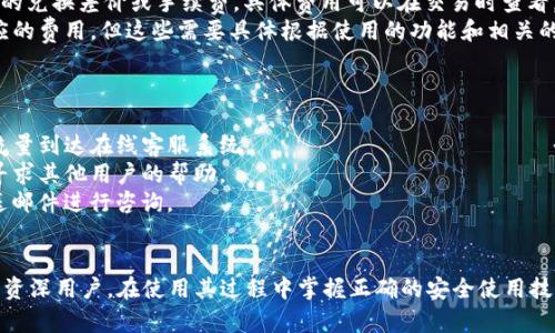   IM Token钱包真正的官网与安全使用指南 / 
 guanjianci IM Token钱包, IM Token官网, 加密钱包, 数字资产安全 /guanjianci 

IM Token钱包简介
IM Token是一个创新的数字资产钱包，可以让用户安全地存储、管理和交易各种加密货币。它以用户友好的界面和支持多种链的特性受到广大用户的欢迎。自2016年推出以来，IM Token持续更新迭代，以满足不断变化的市场需求。

IM Token钱包的官方网站
IM Token的官方网站是获取钱包软件及相关信息的最安全途径。官网通常提供了最新版本的软件下载、钱包详细的使用指南、常见问答及其团队的联系方式。在使用IM Token钱包之前，建议用户始终访问官方网站，确保软件的真实性与安全性。
要访问IM Token的官方网站，可以在浏览器中直接输入“IM Token”进行搜索，通常在搜索结果的第一页就能找到官网链接。确保网址是“imtoken.cn”或其他官方提供的域名，以避免钓鱼网站的风险。

IM Token钱包的主要特点
IM Token钱包具备多种优势，主要包括：
ul
    listrong安全性/strong: IM Token在用户资产安全方面下了很大的功夫，采用多重身份验证和私钥本地保存的设计，降低了资产被盗的风险。/li
    listrong多链支持/strong: 用户可以通过IM Token同时管理多种不同链的资产，这使得交易和资产管理变得更加高效。/li
    listrong用户体验/strong: IM Token在界面设计上花费了许多心思，致力于提供一个简洁易用的环境，即使对于新手用户也相对友好。/li
    listrong社区驱动/strong: IM Token有着积极的用户社区，用户可以在社区中获得帮助、分享经验及获取最新信息。/li
/ul

如何安全使用IM Token钱包
在使用IM Token钱包时，用户需要注意几个关键安全要素：
strong1. 保护私钥/strong: 私钥是用户数字资产的唯一凭证，无法找回，因此必须安全保管，不要泄露给任何人。建议使用硬件钱包等方式进行冷储存。
strong2. 定期备份钱包/strong: 用户应该定期将IM Token钱包进行备份，以防数据丢失或者设备损坏。备份文件需保存在安全的位置，避免被他人获取。
strong3. 启用多重认证/strong: 如果钱包支持多重认证功能，一定要开启，以增加帐户的安全性。
strong4. 注意确认交易信息/strong: 在发起交易之前，务必仔细查看所有信息，确保发送地址和金额正确。
strong5. 定期更新/strong: 关注IM Token钱包的更新动态，并及时安装最新版本，以获得更加安全和稳定的体验。

常见问题解答

问题1: 如何下载和安装IM Token钱包？
下载和安装IM Token钱包的步骤如下：
strong步骤一: 访问官网/strong: 如前文所述，首先需要确保访问IM Token的官方网站，以防下载到假冒软件。
strong步骤二: 选择合适的版本/strong: 登录官网后，用户可以看到不同版本的下载链接，包括iOS、Android和PC端。选择与您的设备相对应的版本进行下载。
strong步骤三: 安装应用程序/strong: 下载完成后，点击安装文件并按照提示操作即可完成安装过程。
strong步骤四: 创建新钱包或导入已有钱包/strong: 安装完成后，用户可选择创建一个新的钱包或导入已有的钱包助记词/私钥。务必注意备份好相关信息。
以上步骤完成后，IM Token钱包就成功安装并且可供使用了。用户可以通过该钱包进行数字资产的管理和交易。

问题2: IM Token支持哪些加密货币？
IM Token钱包的多链支持使其能够管理众多加密货币，具体包括以下几类：
strong1. 主流币/strong: 比特币（BTC）、以太坊（ETH）、莱特币（LTC）等主流数字资产均可在IM Token内存储和交易。
strong2. 代币/strong: IM Token支持ERC20代币（如USDT、LINK、MANA等），用户可以方便地管理其以太坊链上的代币。
strong3. 其他链/strong: 除以太坊外，IM Token还支持包括Polygon、BNB Chain等其他区块链，为用户提供更多的资产管理可能性。
总之，IM Token作为一款多功能的钱包应用，能够满足用户对于多种加密资产的管理需求，提供一个一站式的解决方案。

问题3: 如何恢复IM Token钱包？
恢复IM Token钱包的主要方式是通过助记词或私钥，步骤如下：
strong步骤一: 打开钱包应用/strong: 运行IM Token钱包应用，用户会看到“导入钱包”的选项。
strong步骤二: 选择恢复方式/strong: 选择“通过助记词恢复”或“通过私钥恢复”，根据您的备份情况，输入恢复信息。
strong步骤三: 按照提示完成恢复/strong: 输入助记词或私钥后，系统会提示您验证信息，用户需要确保输入无误。验证通过后，资产便可以成功恢复。
恢复完成后，请务必再次备份您的助记词或私钥，确保将其保存在安全的地方，以防未来再次需要恢复。

问题4: 使用IM Token钱包的费用是什么？
使用IM Token钱包的费用主要与以下几个方面相关：
strong1. 转账手续费/strong: 在执行转账操作时，用户需要支付网络交易手续费，此费用和转账金额及网络拥堵情况相关，具体费用会在转账时由网络自动计算。
strong2. 兑换费用/strong: 如果 用户使用IM Token的兑换功能，将一种加密货币兑换为另一种，可能会产生一定的兑换差价或手续费，具体费用可以在交易时查看。
strong3. 其他费用/strong: 在某些情况下，用户在使用IM Token的额外功能（如借款或质押）时，也可能会产生相应的费用，但这些需要具体根据使用的功能和相关的市场情况而定。

问题5: 如何联系IM Token客服？
若您在使用IM Token钱包过程中遇到任何问题，联系官方客服是解决问题的有效途径。方法如下：
strong1. 官方网站/strong: 访问IM Token的官方网站，在页面通常会有客服或者支持的链接，用户可以通过这些流量到达在线客服系统。
strong2. 社区支持/strong: IM Token有活跃的用户社区，用户可以在社区论坛或者社交媒体上发布自己的问题，寻求其他用户的帮助。
strong3. 客服邮箱/strong: 在官方网站上，用户可以找到客服电话或邮件地址。如需获取专业的支持，可以直接发送邮件进行咨询。
通过以上方式，用户可以快速有效地解决在使用IM Token钱包过程中遇到的问题，获得更好的使用体验。

综上所述，IM Token钱包作为一个功能强大的数字资产管理工具，为用户提供了安全、便捷的选项。无论是初学者还是资深用户，在使用其过程中掌握正确的安全使用技巧和相关知识都显得尤为重要。希望通过本文的解读，能够帮助您更好地使用IM Token钱包，安全管理您的数字资产。