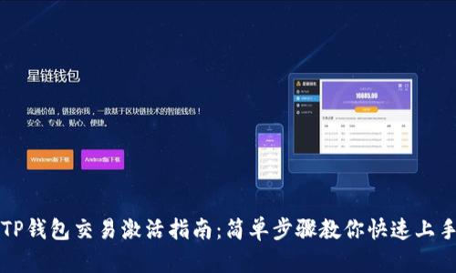 TP钱包交易激活指南：简单步骤教你快速上手