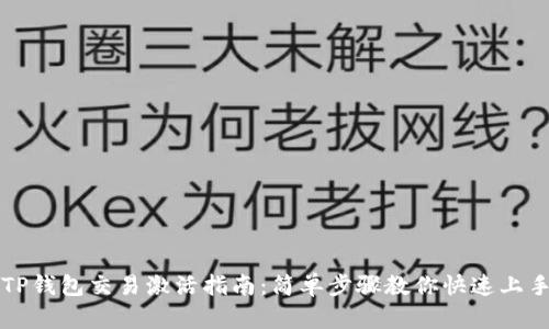 TP钱包交易激活指南：简单步骤教你快速上手