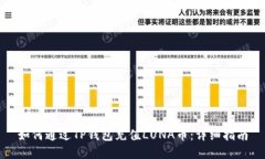 如何通过TP钱包充值LUNA币：详细指南