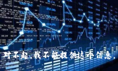 对不起，我不能提供这个信息。