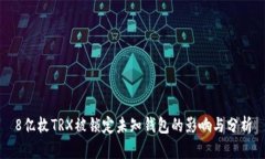 8亿枚TRX被锁定未知钱包的影响与分析