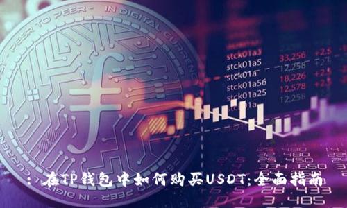 : 在TP钱包中如何购买USDT:全面指南