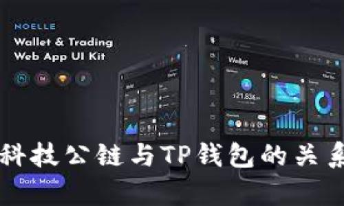 井通科技公链与TP钱包的关系分析