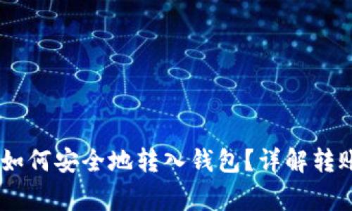 场外购买的USDT如何安全地转入钱包？详解转账流程与注意事项