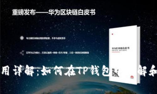TP钱包交易所费用详解：如何在TP钱包中理解和管理交易手续费