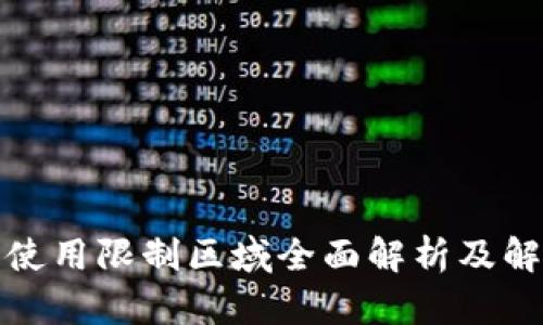 TP钱包使用限制区域全面解析及解决方案