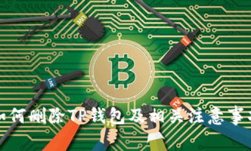 如何删除TP钱包及相关注意事项
