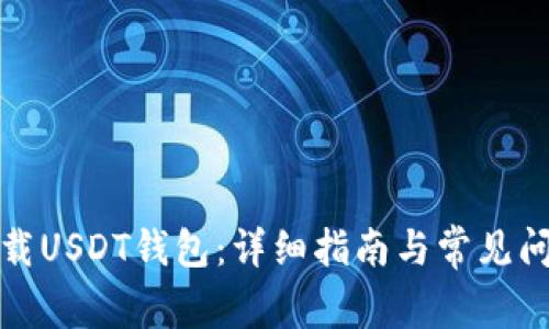 如何下载USDT钱包：详细指南与常见问题解答