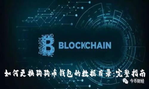 如何更换狗狗币钱包的数据目录：完整指南