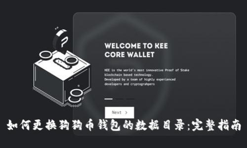 如何更换狗狗币钱包的数据目录：完整指南