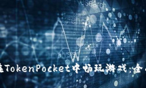 如何在TokenPocket中畅玩游戏：全面指南