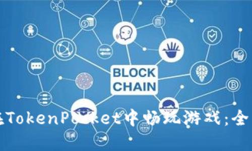 如何在TokenPocket中畅玩游戏：全面指南