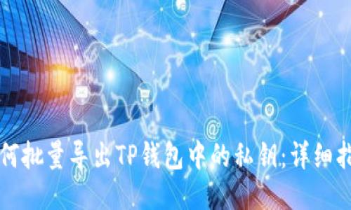 如何批量导出TP钱包中的私钥：详细指南
