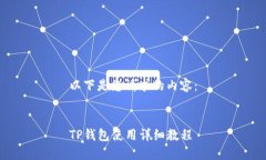 以下是您请求的内容：TP钱包使用详细教程