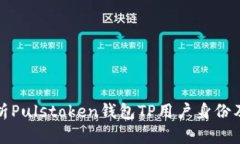深入解析Pulstoken钱包TP用户身份及其优势