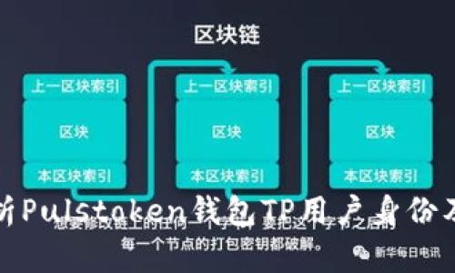 深入解析Pulstoken钱包TP用户身份及其优势