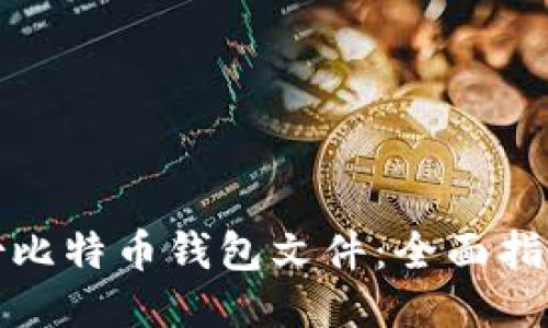 如何备份比特币钱包文件：全面指南与技巧