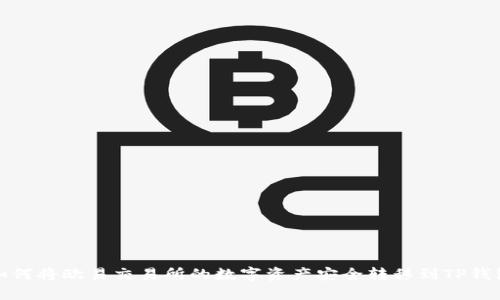 如何将欧易交易所的数字资产安全转移到TP钱包