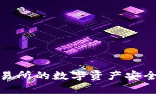 如何将欧易交易所的数字资产安全转移到TP钱包