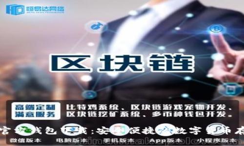 瑞波币官方钱包下载：安全便捷的数字货币存储选择