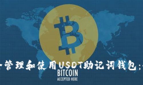 如何安全管理和使用USDT助记词钱包：全面指南
