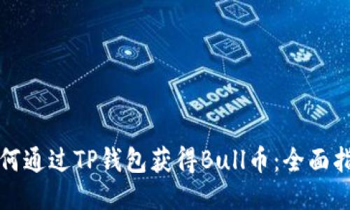 如何通过TP钱包获得Bull币：全面指南