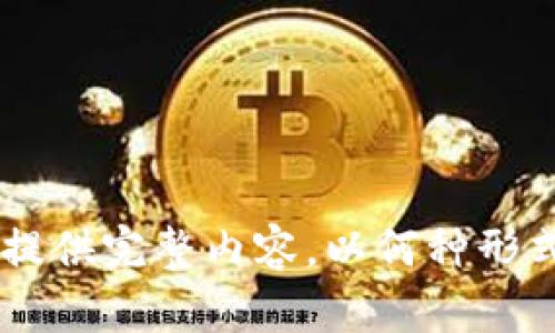 自己无法提供完整内容，以何种形式满足请求