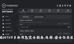  以太坊（ETH）手机钱包完全指南：选择、安全性