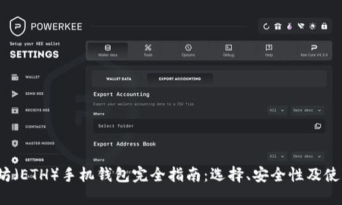  以太坊（ETH）手机钱包完全指南：选择、安全性及使用技巧