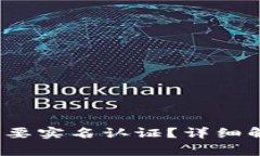 t p钱包是否需要实名认证？详细解析与注意事项