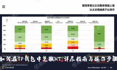 如何在TP钱包中兑换HT：详尽指南与操作步骤