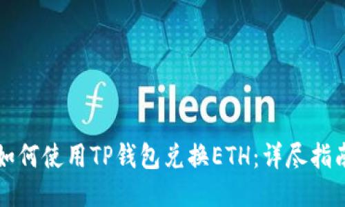 如何使用TP钱包兑换ETH：详尽指南