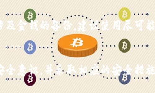 biao ti比特币存放在什么钱包安全？全面解析各类比特币钱包的安全性/biao ti  
比特币钱包,比特币安全,冷钱包,热钱包/guanjianci

引言
在数字货币的投资与交易中，比特币作为最早且最具影响力的加密货币之一，其存放方式直接关系到投资者的财富安全。比特币的存储方式主要通过不同类型的钱包实现，其中每种钱包都有其独特的优缺点。本文将全面分析比特币存放的安全钱包类型，帮助您选择最适合自己的存储方案。

比特币钱包的分类
根据不同的使用场景和安全性，比特币钱包可以分为热钱包和冷钱包两大类。

h4热钱包/h4
热钱包是指在线钱包，它可以随时连接互联网，方便用户进行快速交易。常见的热钱包包括交易所钱包、手机钱包和网页钱包等。其主要优点是操作简单、便于实时交易，但缺点在于安全性相对较低，容易受到黑客攻击。

h4冷钱包/h4
冷钱包是指不与互联网直接连接的存储方式，主要有硬件钱包和纸钱包等。冷钱包的安全性较高，因为黑客难以通过网络攻击获取钱包中的私钥。虽然冷钱包在交易时比较麻烦，但它适合长期投资者使用，以确保资金安全。

热钱包的特点与安全性
热钱包虽然方便，但由于其特殊的在线特性，面临很多网络安全风险。以下是热钱包的一些安全隐患。

h4网络攻击的风险/h4
由于热钱包始终联接互联网，黑客可能通过各种手段（如网络钓鱼、恶意软件）获取用户的私钥和密码，从而窃取资金。用户在使用热钱包时，应时刻保持警惕，确保软件及设备的安全。

h4平台安全性/h4
不同的热钱包服务提供商在安全性上有所不同，知名度高的交易所通常会采取更为严密的安全措施。但这并不意味着就能完全避免安全风险，因此投资者在选择热钱包时应谨慎甄别平台的信誉和安全措施。

h4二次验证/h4
为了提高安全性，许多热钱包提供了双重验证功能。用户需要在登录及进行大额交易时输入除密码外的额外验证码。这一措施可以大大提高账户的安全性，减少被盗的机会。

冷钱包的优势与使用
冷钱包因其高安全性而受到许多长期投资者的青睐，但其使用方式相较于热钱包更为复杂。

h4高安全性存储/h4
冷钱包存储比特币的私钥与公钥，完全脱离了网络环境，因此在一般情况下，黑客很难能够窃取这些信息。投资者可以将资金长期存放在冷钱包中，降低被盗的风险。

h4硬件钱包的流程/h4
硬件钱包是一种物理的设备，用户将比特币转移至该设备上。用户在进行转账时，需通过硬件钱包生成交易并进行签名，然后将签名后的交易通过网络发送。这一过程保证了私钥不会泄露。

h4纸钱包的安全性/h4
纸钱包是一种将私钥和公钥打印在纸上的存储方式。虽然非常安全，但纸质介质容易受损，所以用户需要采取措施妥善保存。制作纸钱包时必须在安全和离线的环境下进行，以避免信息泄露。

如何选择安全的钱包
选择安全的钱包方案，除了考虑类型外，还应着重关注以下几个方面：

h4钱包的信誉与安全历史/h4
在选择钱包时，应优先考虑知名度高、安全历史良好的钱包服务提供商。这些平台往往经历过多个安全测试，能提供更好的保障。

h4用户评价及反馈/h4
查看其他用户对钱包的使用体验，包括安全漏洞、客户服务等，这些信息能够帮助用户做出更明智的选择。

h4技术支持与功能/h4
良好的技术支持能够在用户遇到问题时提供及时的解决方案。此外，一些钱包还提供便于资产管理的附加功能，帮助用户更好地管理数字资产。

常见的比特币钱包推荐
以下是一些推荐的比特币钱包，不同类型的钱包满足不同需求：

h4Ledger Nano X/h4
Ledger Nano X 是一种广受欢迎的硬件钱包，支持多种加密货币。它的安全性和易用性都得到了投资者的好评。通过其蓝牙连接，用户可方便地管理资产。

h4Trezor Model T/h4
Trezor Model T 是另一款知名硬件钱包，支持多种加密货币并具备触控屏幕，方便用户管理资产。它还提供全面的安全性，是长期投资者的理想选择。

h4Exodus Wallet/h4
Exodus 是一款多币种热钱包，界面友好，操作简单。它内置的兑换功能方便用户在不同加密货币之间进行快速交易。

h4Coinbase Wallet/h4
Coinbase Wallet 是与Coinbase交易所相关联的热钱包，安全性较高且支持多种加密货币。适合那些频繁交易的用户。

用户可能遇到的问题

h41. 比特币钱包的哪些功能在选择时最重要？/h4
选择比特币钱包时，用户应该关注几个功能，包括安全性、支持的币种、用户界面、backup选项等。安全性是首要考虑的因素，用户应选择那些在行业内享有良好声誉并采取严格安全措施的钱包。

h42. 如何保护我的热钱包免受攻击？/h4
用户可以通过多重验证、定期更改密码和使用硬件加密措施来保护热钱包。避免在不安全的网络环境下进行交易也是降低风险的有效方法。

h43. 纸钱包的生成与存储需要注意哪些事项？/h4
生成纸钱包时，首先确保在离线环境中进行，避免网络攻击。生成后，要妥善存储，避免纸张损坏或丢失。此外，在使用过程中，要尽量避免公开展示私钥。

h44. 冷钱包与热钱包之间的主要差异是什么？/h4
冷钱包和热钱包的主要差异在于连接互联网的方式，冷钱包不连接互联网，安全性高；热钱包则方便快捷，但面临网络攻击的风险。用户需根据需求选择适合的存储方式。

h45. 如果我丢失了硬件钱包，如何找回我的比特币？/h4
如果丢失硬件钱包，用户可以通过之前备份的助记词恢复钱包和资金。务必定期备份，并妥善保存助记词，以确保资金安全。对于涉及金钱的备份，建议使用尽可能安全的存储方式。

总结
在存储比特币时，选择合适的钱包至关重要。无论是热钱包还是冷钱包，均有其优缺点，投资者应根据自己的需求做出选择。加强安全意识，并采取相应的安全措施，能够大大降低数字资产面临的风险。