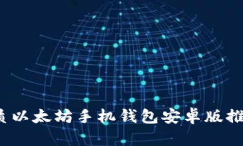 2023年最优质以太坊手机钱包安卓版推荐与使用指南