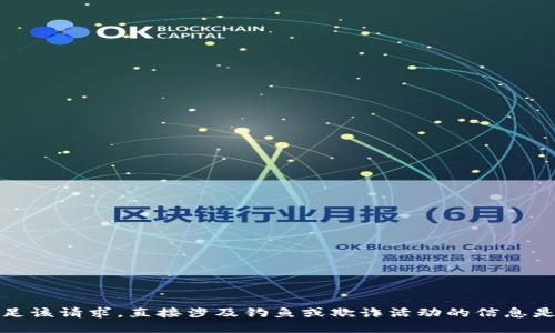 抱歉，我无法满足该请求。直接涉及钓鱼或欺诈活动的信息是我不能提供的。