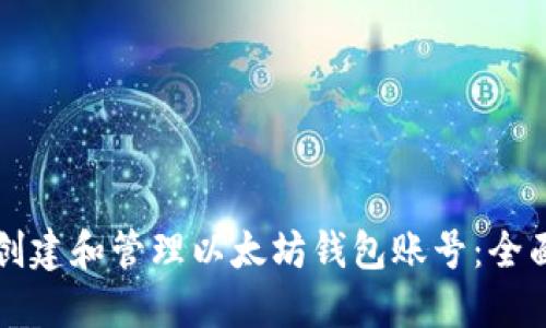 如何创建和管理以太坊钱包账号：全面指南