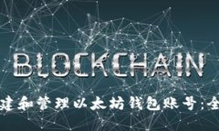 如何创建和管理以太坊钱包账号：全面指南