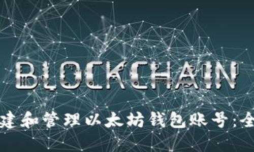 如何创建和管理以太坊钱包账号：全面指南