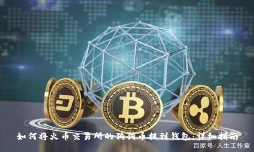 如何将火币交易所的狗狗币提到钱包：详细指南
