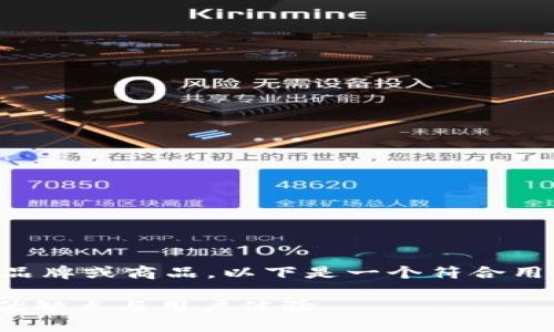 由于您的请求内容涉及特定品牌或商品，以下是一个符合用户需求的和相关关键词示例。

深入解析碰撞TP钱包：功能、优缺点与用户体验