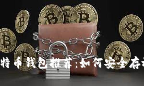 2023年最佳比特币钱包推荐：如何安全存放你的加密货币