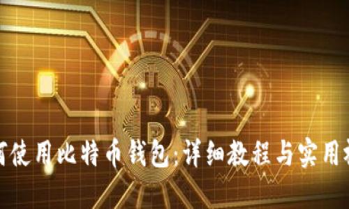 如何使用比特币钱包：详细教程与实用视频