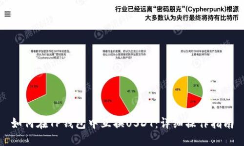 如何在TP钱包中互换USDT：详细操作指南